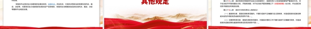 2024年新修订解读中国共产党纪律处分条例（2023年新旧对照版）纪律处分条例新变化党课课件.pptx