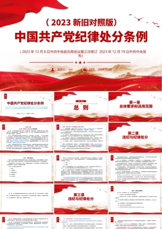 2024年新修订解读中国共产党纪律处分条例（2023年新旧对照版）纪律处分条例新变化党课课件.pptx