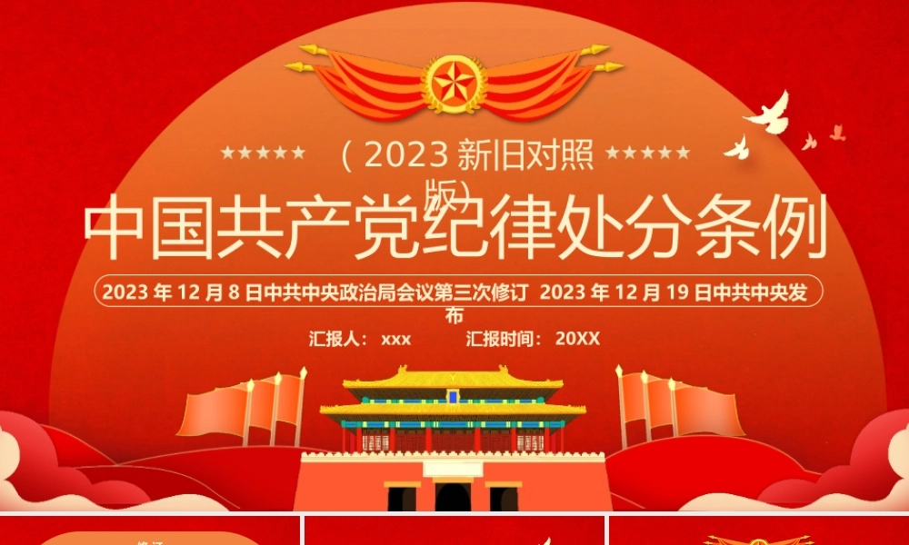 2024年新修订中国共产党纪律处分条例解读PPT模板.pptx