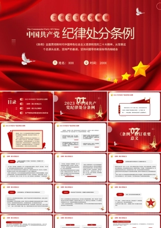 2024年新修订中国共产党纪律处分条例PPT模板.pptx