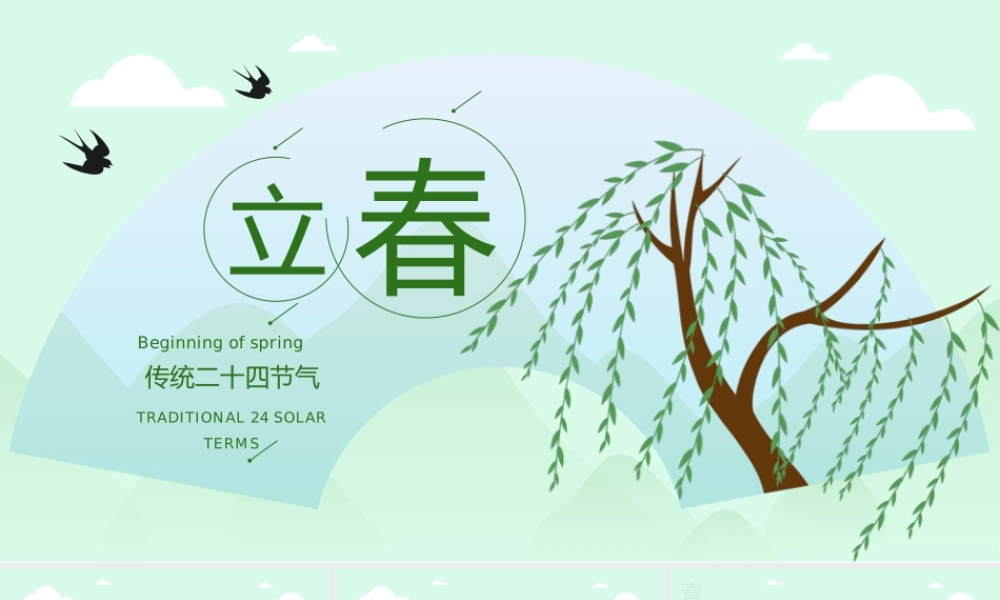 绿色小清新中国风二十四节气立春节气介绍.pptx