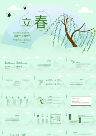 绿色小清新中国风二十四节气立春节气介绍.pptx