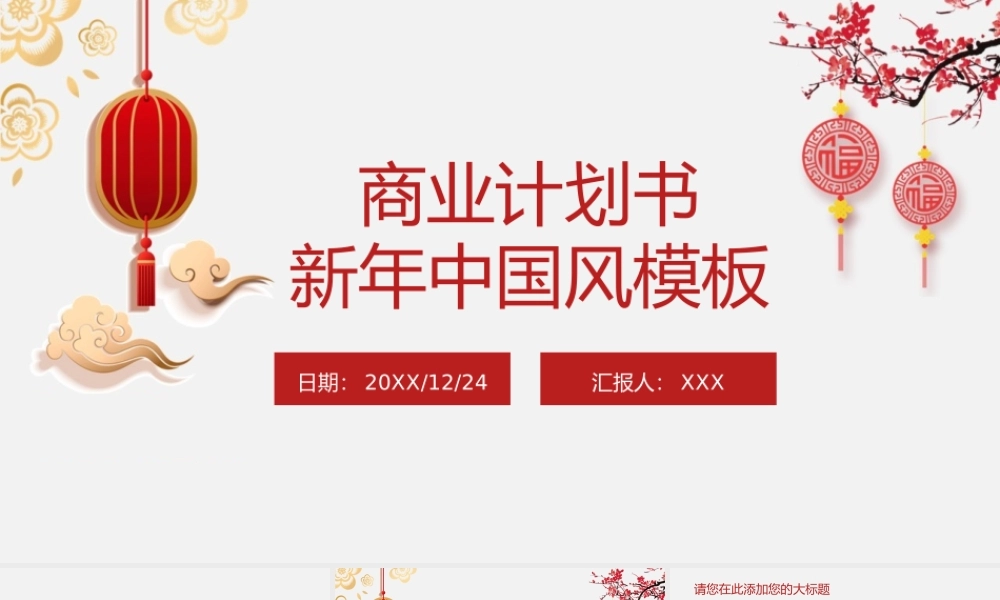 红色中国风企业新年新商业计划书.pptx