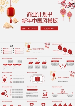 红色中国风企业新年新商业计划书.pptx