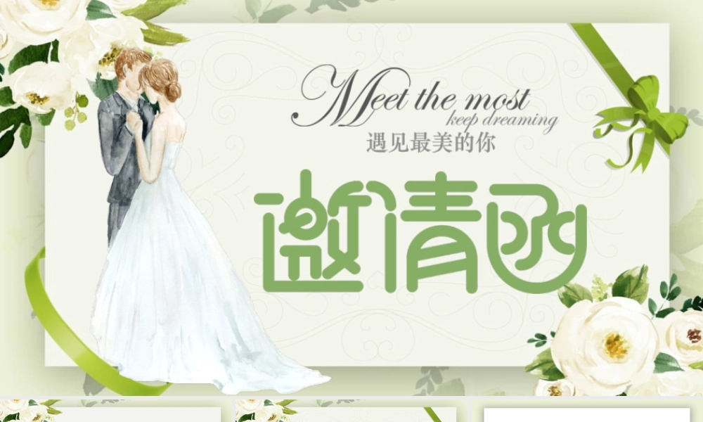 清新绿色花朵背景“遇见最美的你”婚礼邀请函.pptx