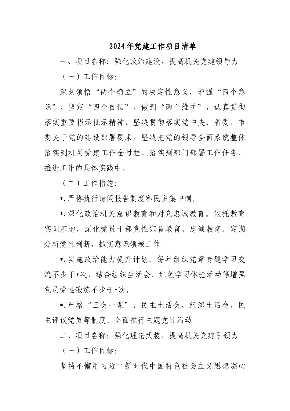 2024年党建工作项目清单.docx_第1页