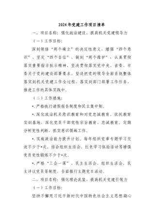 2024年党建工作项目清单.docx