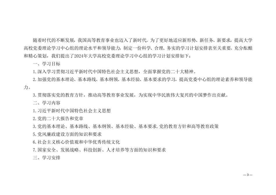 （3篇）大学高校党委理论学习中心组2024年学习计划安排表.doc_第3页