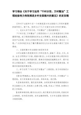 （10篇）学习领会《关于学习运用“千村示范、万村整治”工程经验有力有效推进乡村全面振兴的意见》的发言稿.doc