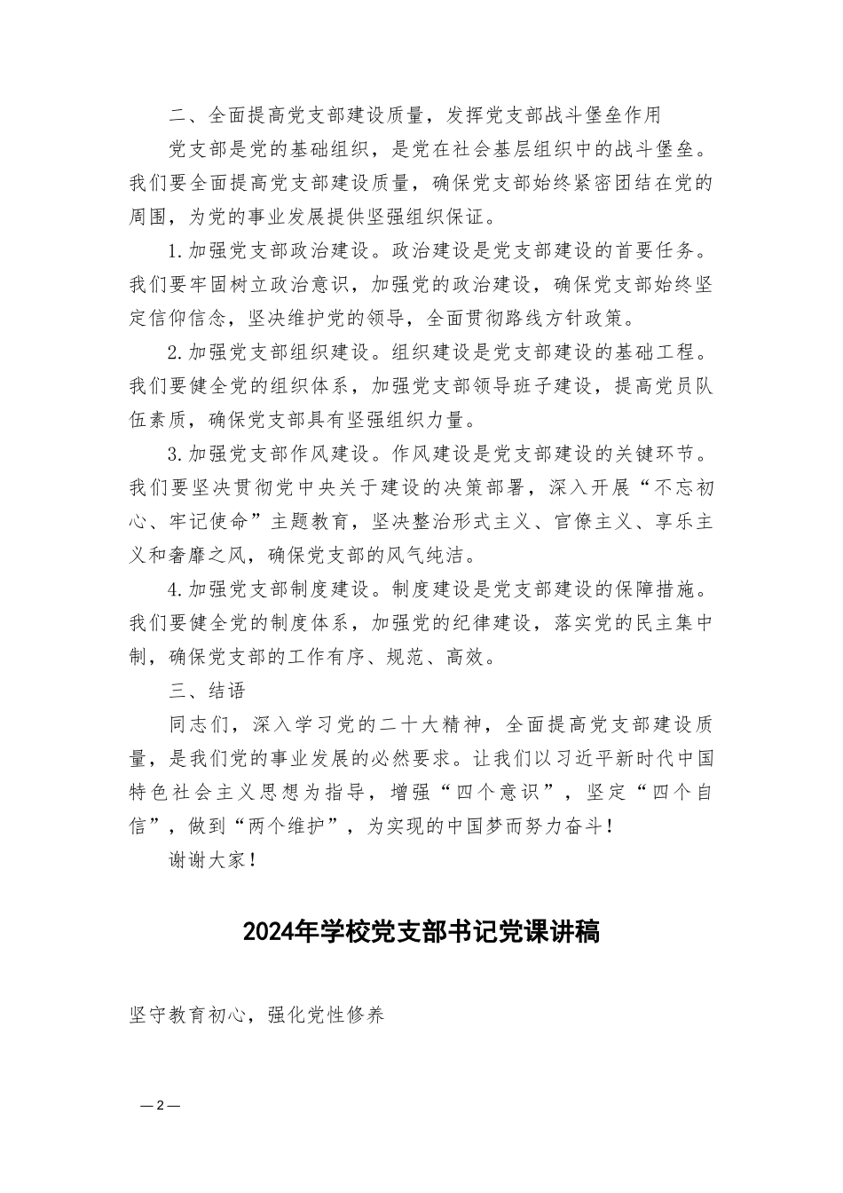 （2篇）2024年学校党支部书记党课讲稿.doc_第2页