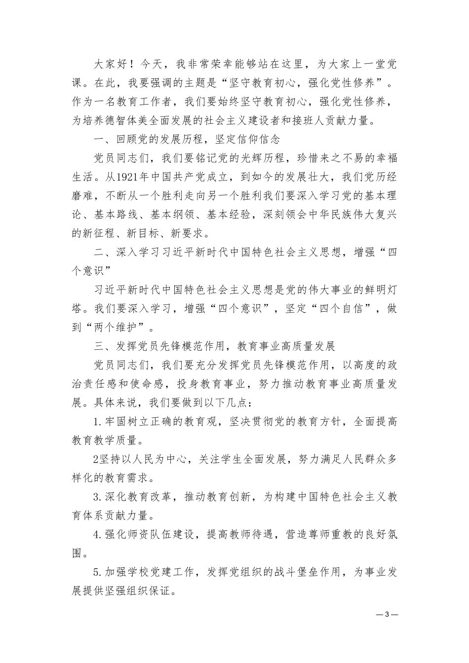 （2篇）2024年学校党支部书记党课讲稿.doc_第3页