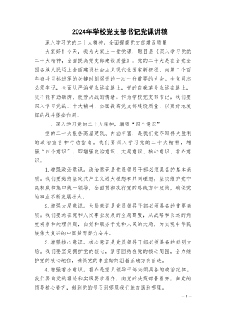 （2篇）2024年学校党支部书记党课讲稿.doc