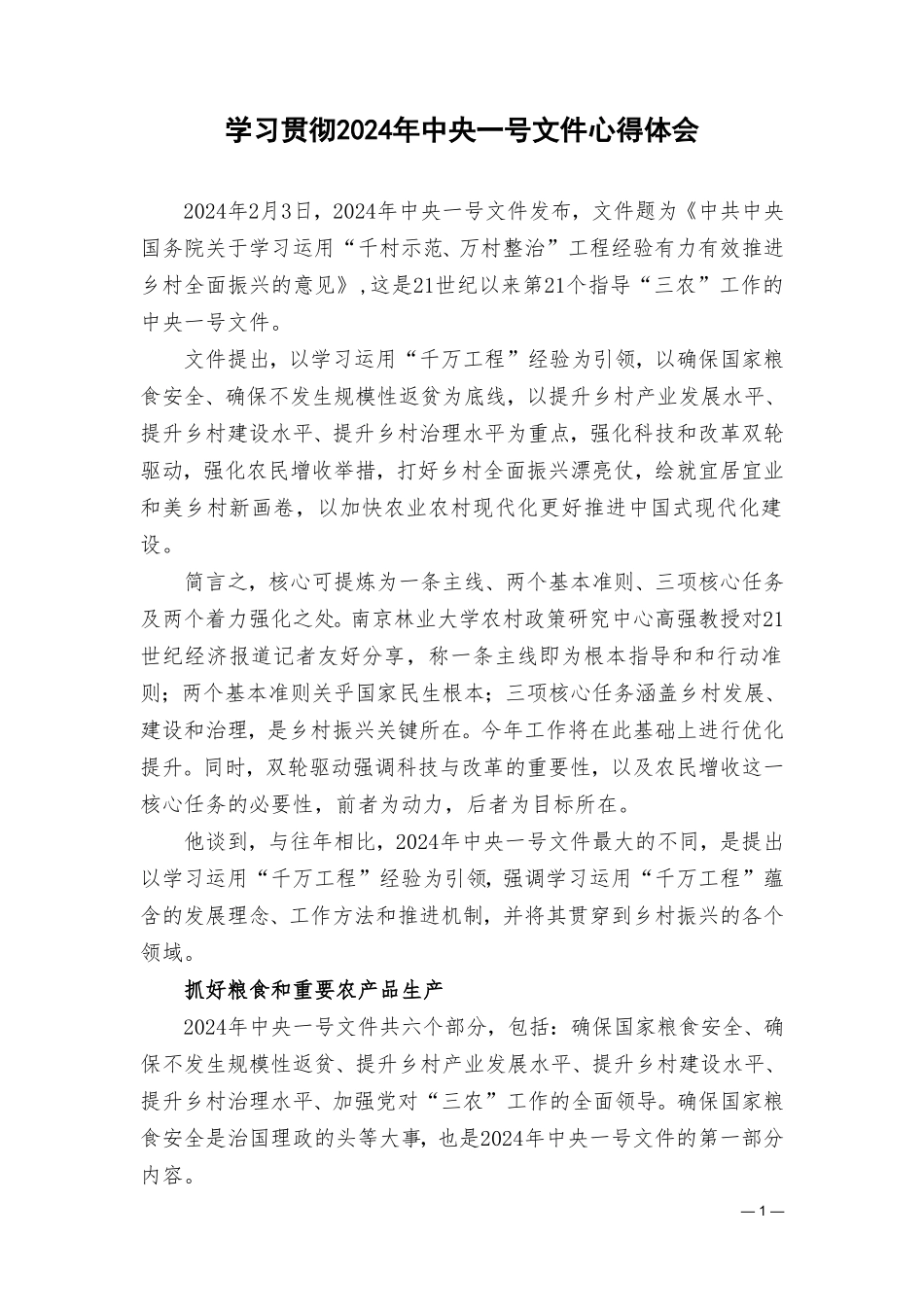 （8篇）学习贯彻2024年一号文件心得体会.doc_第1页