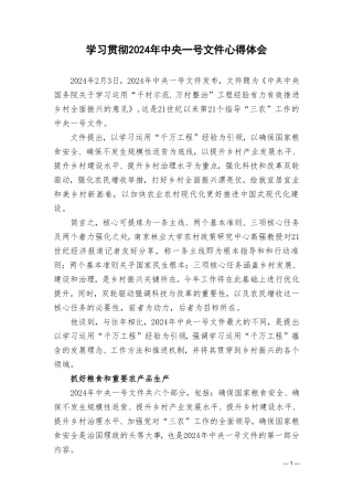 （8篇）学习贯彻2024年一号文件心得体会.doc