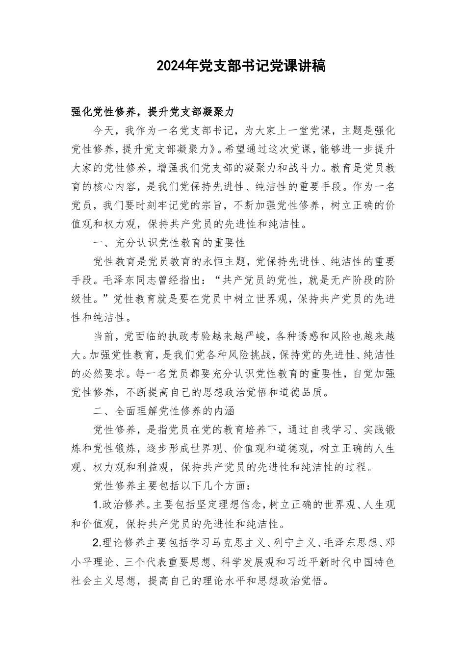 （7篇）2024年党支部书记党课讲稿.doc_第1页