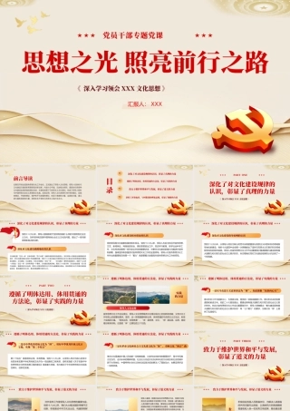 思想之光照亮前行之路党课培训课件PPT.pptx