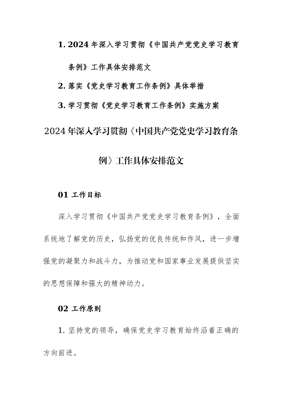 2024年深入学习贯彻《中国共产党党史学习教育条例》工作具体安排及方案范文汇编.docx_第1页