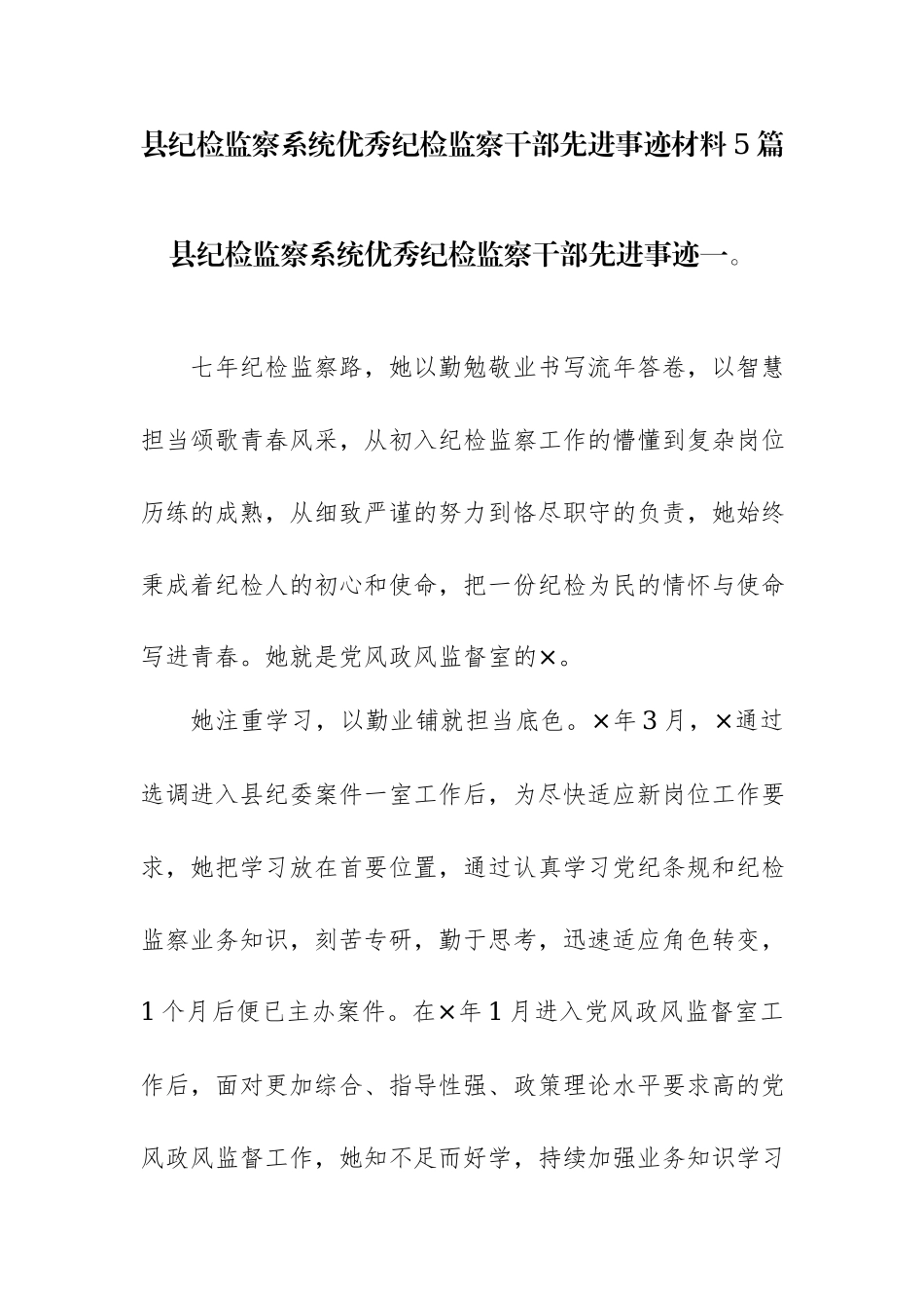 2024年优秀先进纪检监察干部先进事迹材料12篇范文.docx_第1页