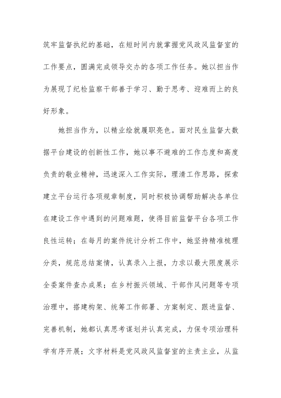 2024年优秀先进纪检监察干部先进事迹材料12篇范文.docx_第2页