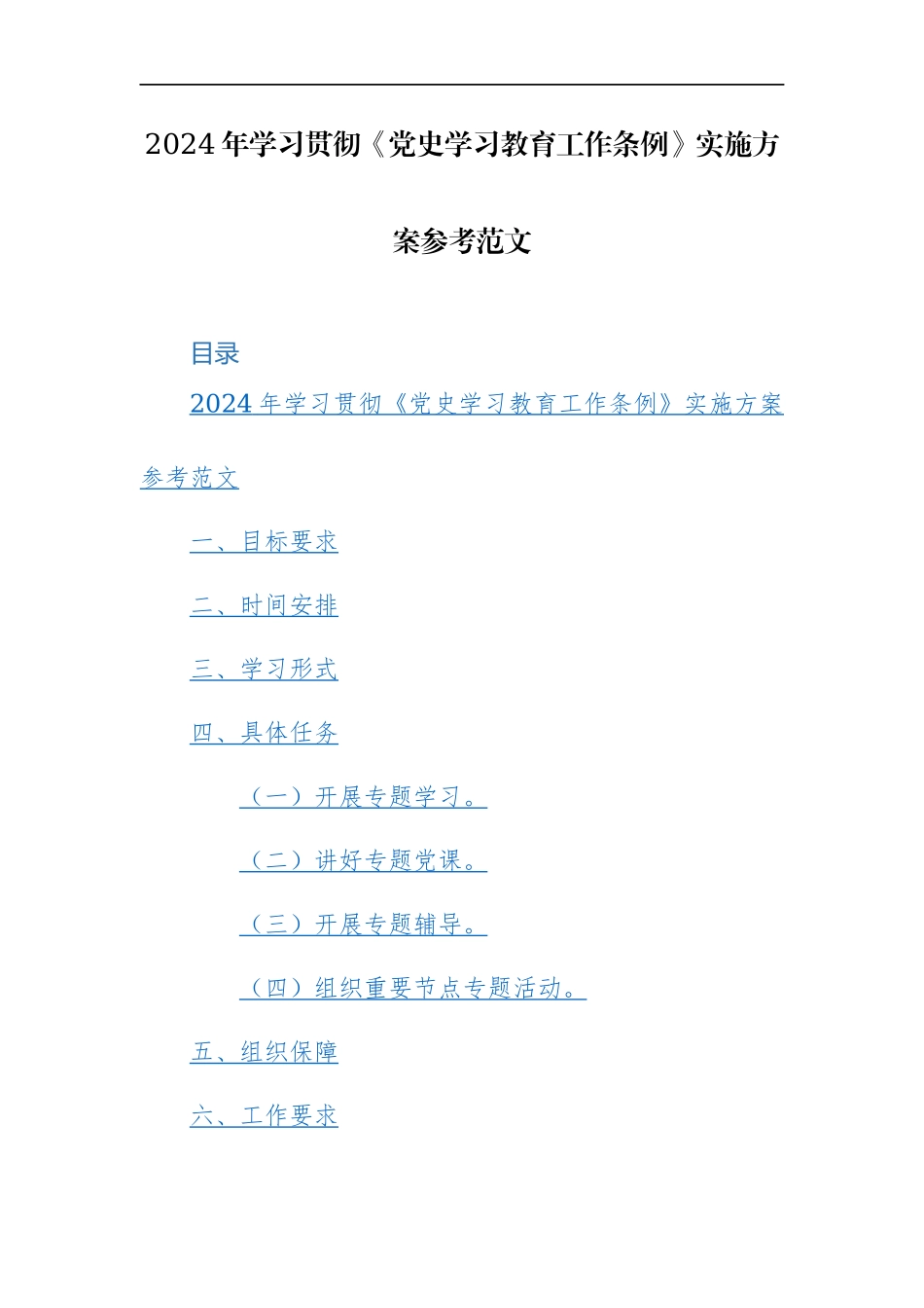 2024年学习贯彻《党史学习教育工作条例》实施方案参考范文.docx_第1页