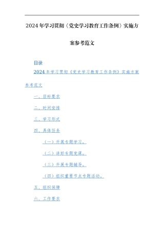 2024年学习贯彻《党史学习教育工作条例》实施方案参考范文.docx