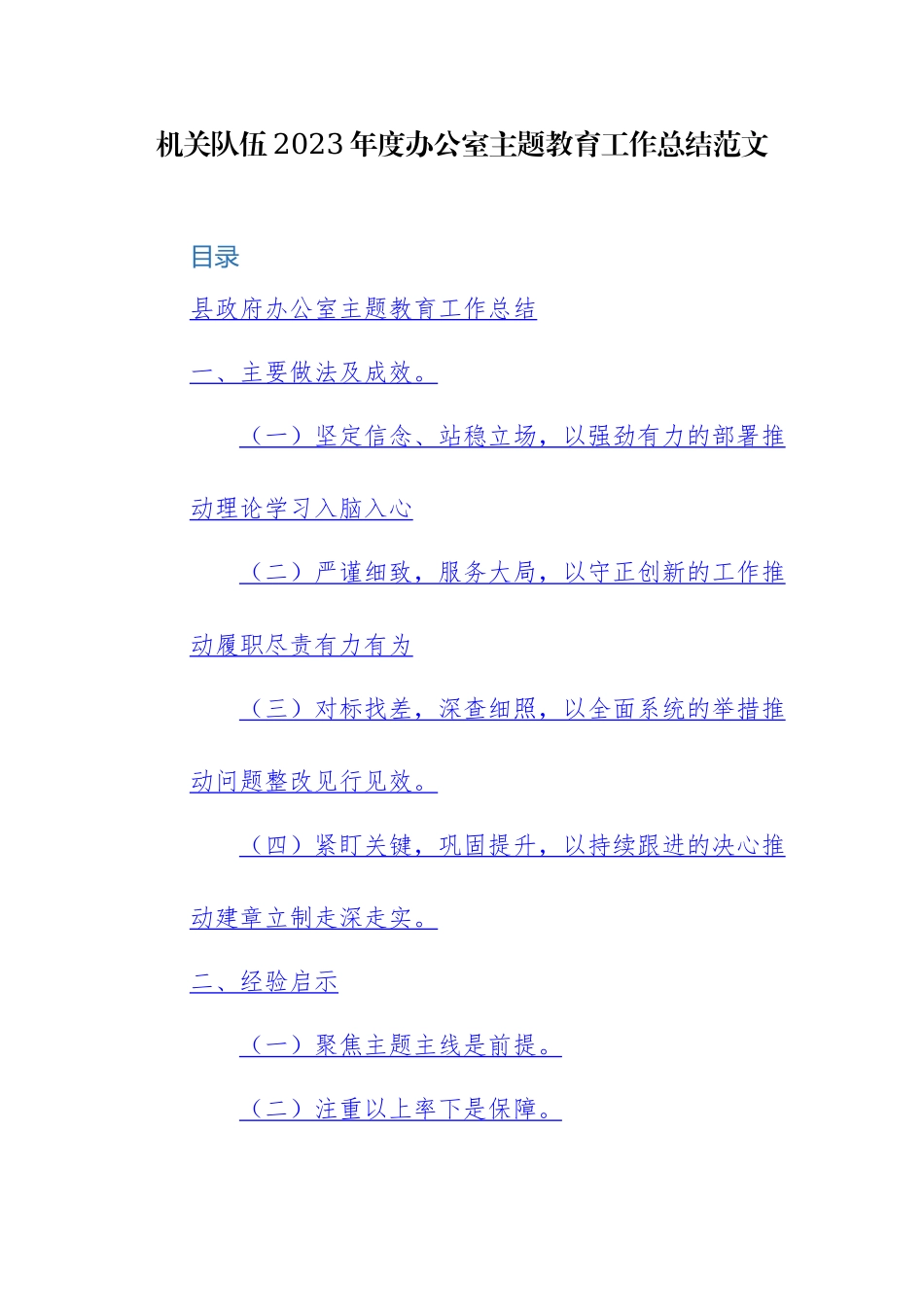机关队伍2023年度办公室主题教育工作总结范文.docx_第1页