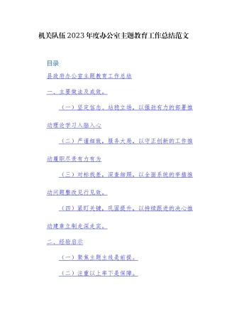 机关队伍2023年度办公室主题教育工作总结范文.docx