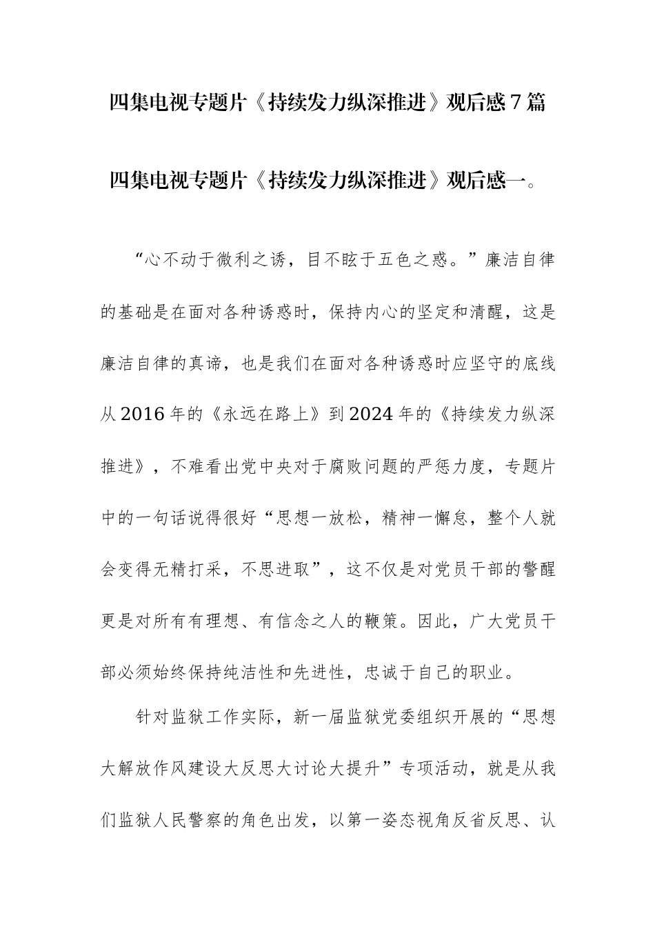 电视专题片《持续发力纵深推进》观后感7篇范文.docx_第1页