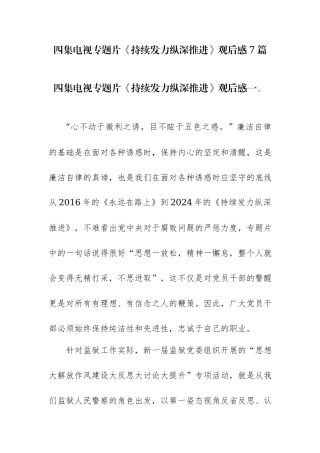 电视专题片《持续发力纵深推进》观后感7篇范文.docx