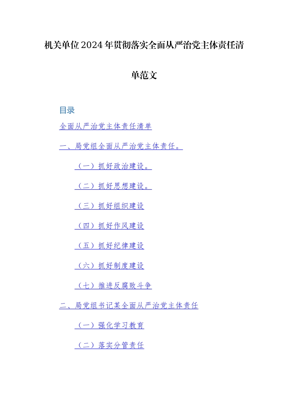 机关单位2024年贯彻落实全面从严治党主体责任清单范文.docx_第1页