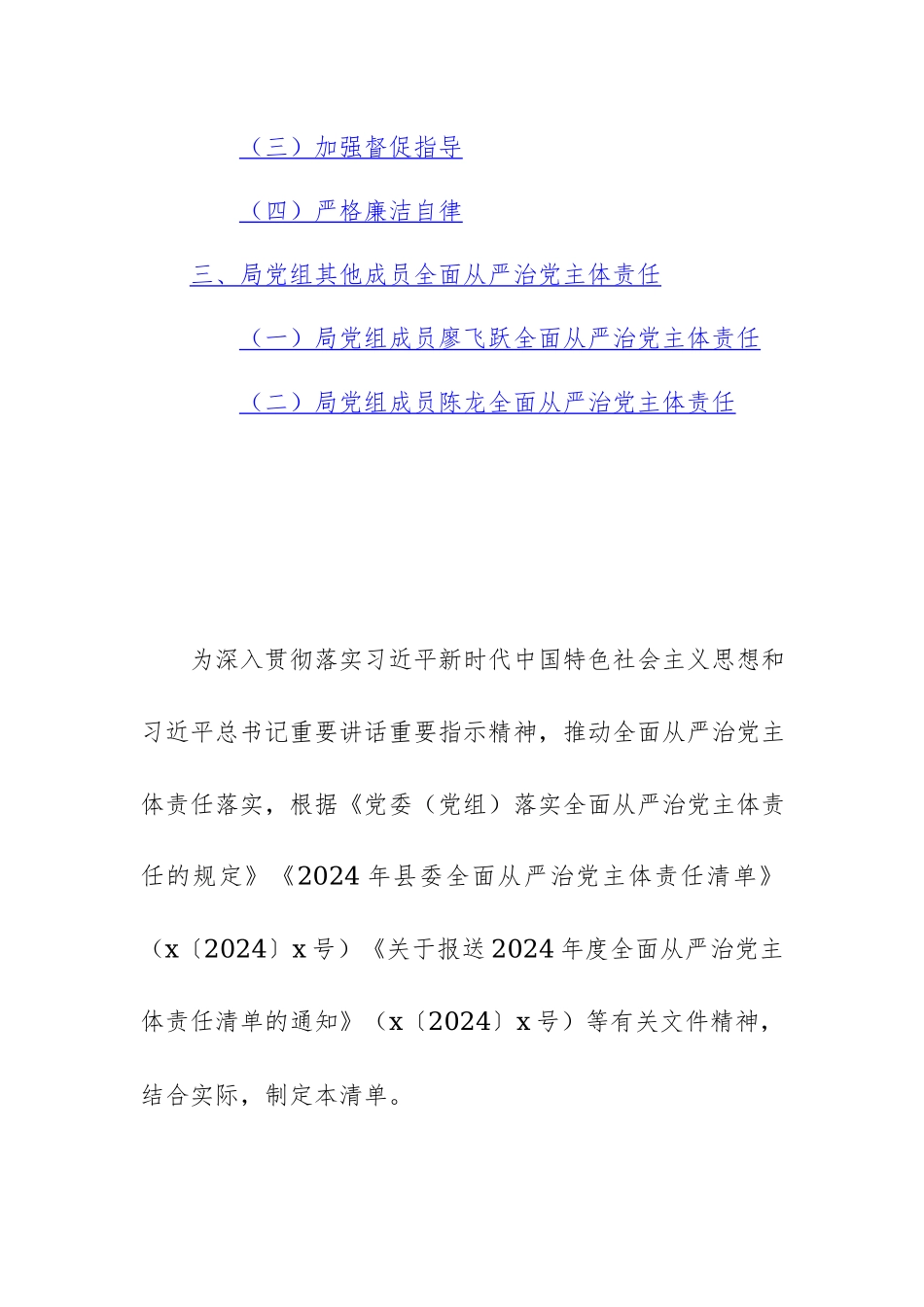 机关单位2024年贯彻落实全面从严治党主体责任清单范文.docx_第2页