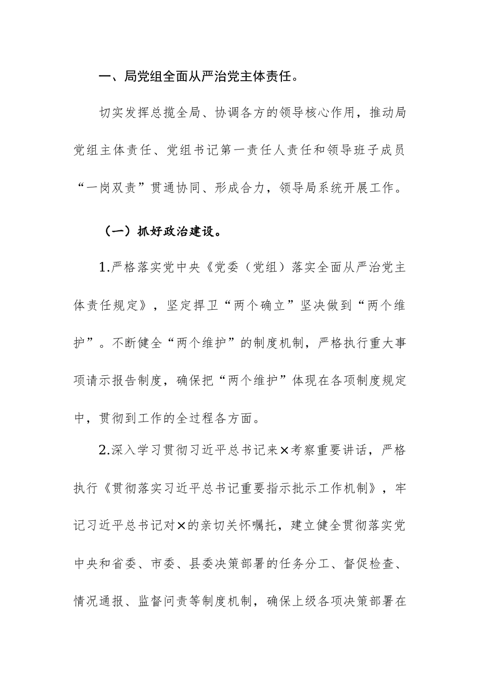 机关单位2024年贯彻落实全面从严治党主体责任清单范文.docx_第3页