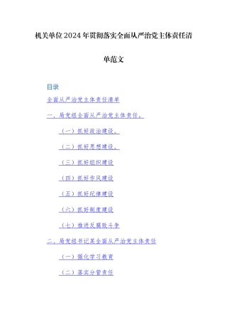 机关单位2024年贯彻落实全面从严治党主体责任清单范文.docx