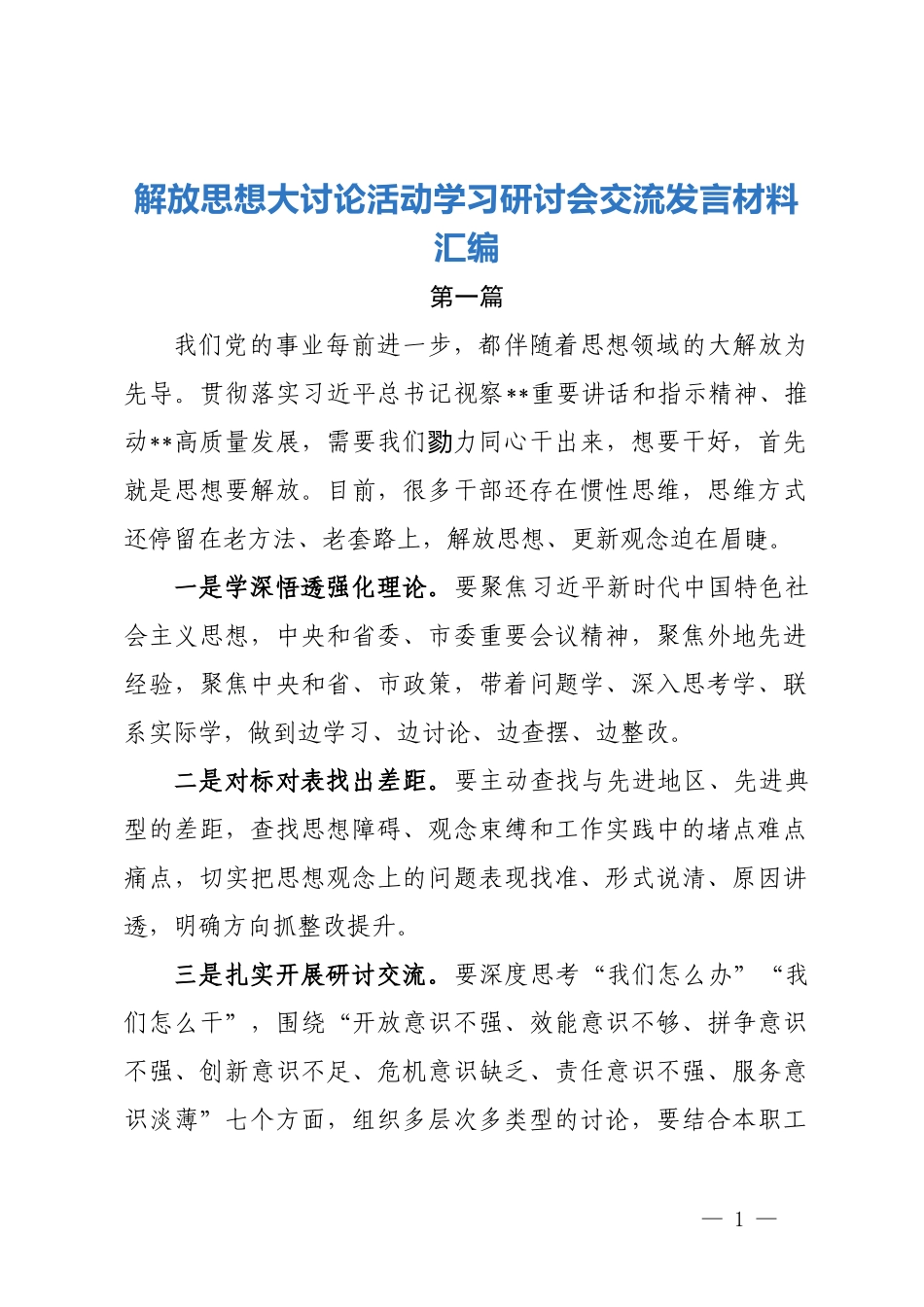 解放思想大讨论活动学习研讨会交流发言材料汇编.docx_第1页
