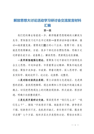 解放思想大讨论活动学习研讨会交流发言材料汇编.docx