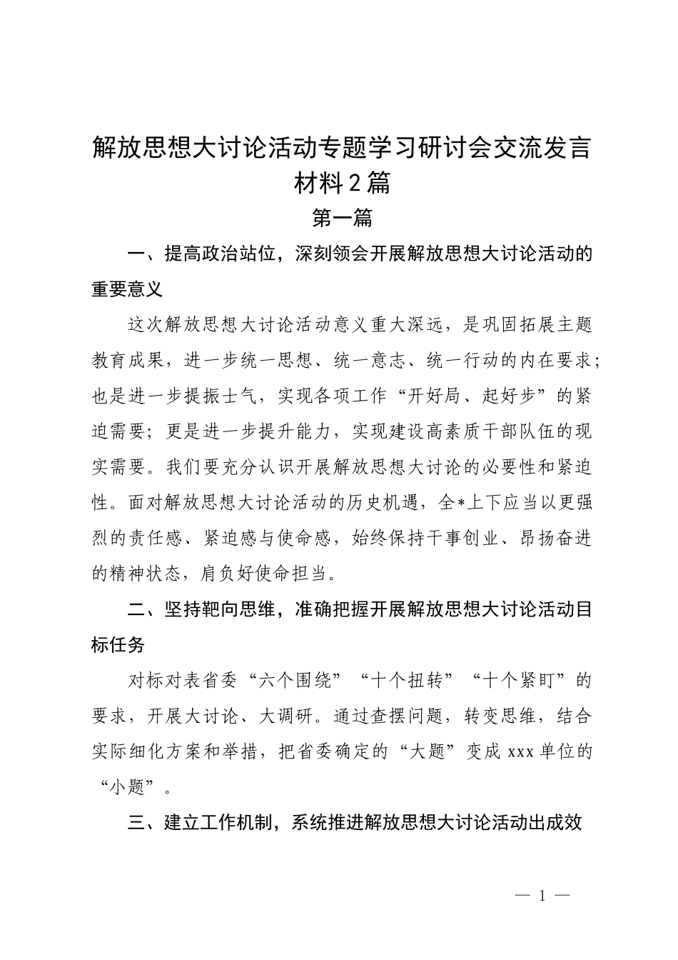 解放思想大讨论活动专题学习研讨会交流发言材料2篇.docx_第1页