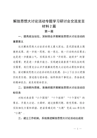解放思想大讨论活动专题学习研讨会交流发言材料2篇.docx