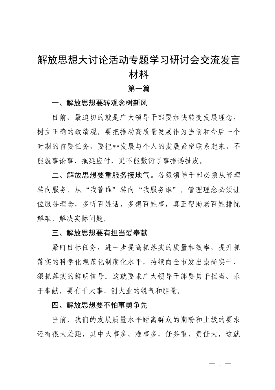 解放思想大讨论活动专题学习研讨会交流发言材料.docx_第1页