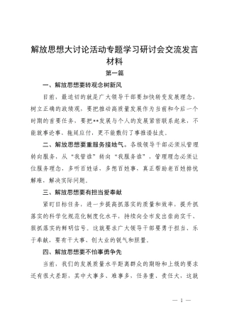 解放思想大讨论活动专题学习研讨会交流发言材料.docx