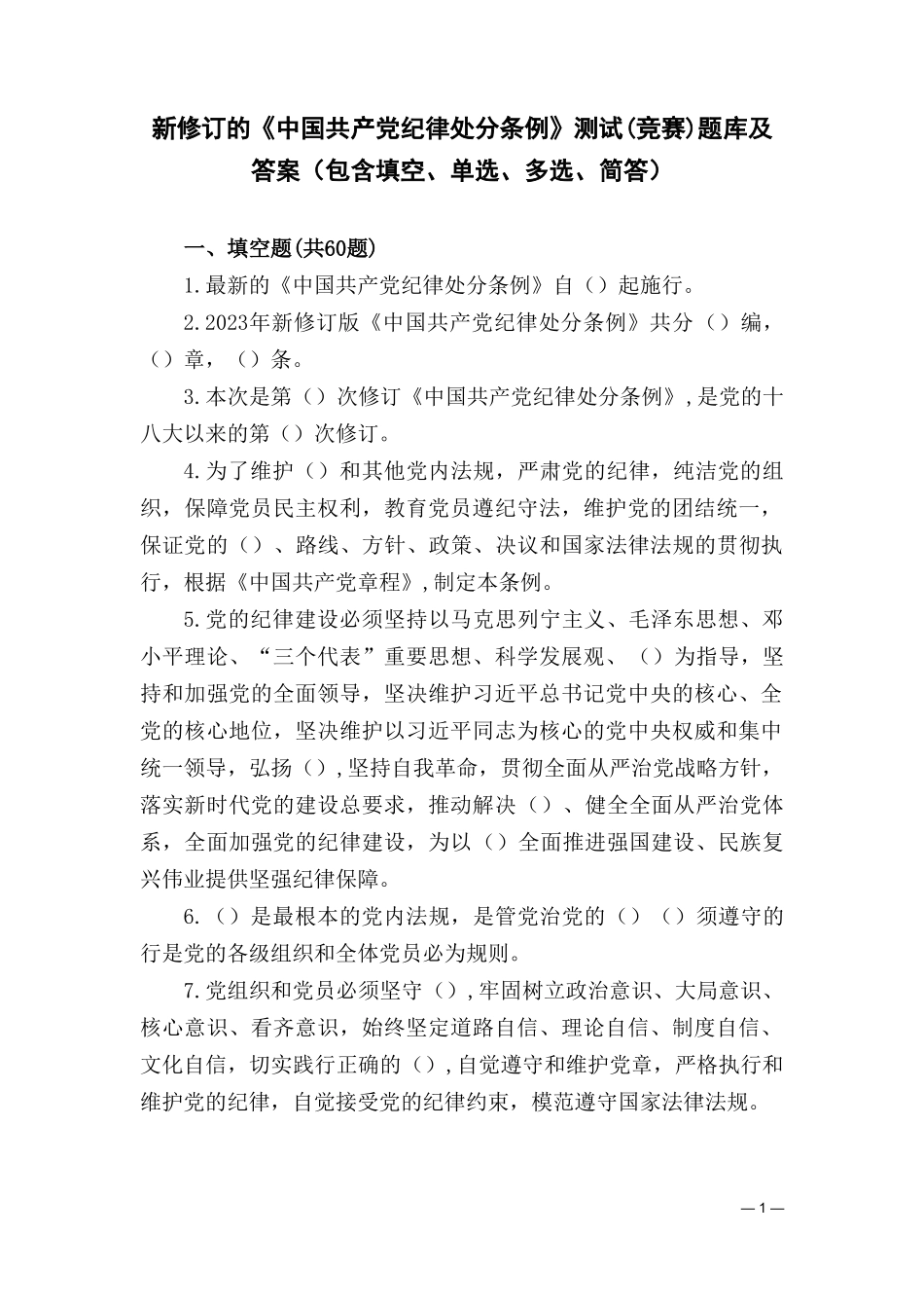 （2套）2024年学习新修订的《中国共产党纪律处分条例》测试（竞赛）题库答案（含填空、单选、多选、简答）.doc_第1页