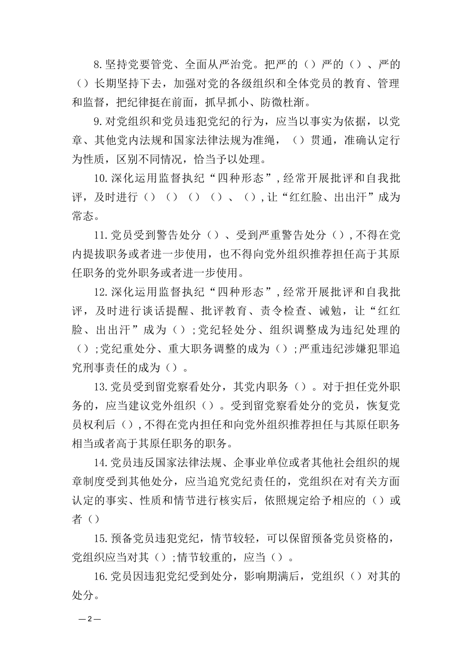 （2套）2024年学习新修订的《中国共产党纪律处分条例》测试（竞赛）题库答案（含填空、单选、多选、简答）.doc_第2页