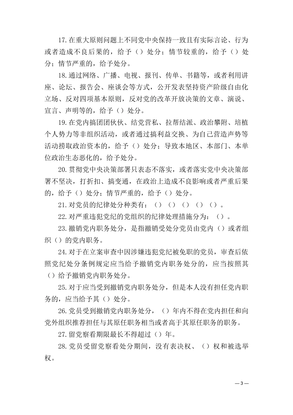 （2套）2024年学习新修订的《中国共产党纪律处分条例》测试（竞赛）题库答案（含填空、单选、多选、简答）.doc_第3页