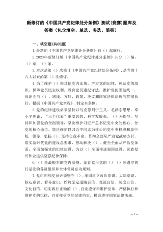 （2套）2024年学习新修订的《中国共产党纪律处分条例》测试（竞赛）题库答案（含填空、单选、多选、简答）.doc