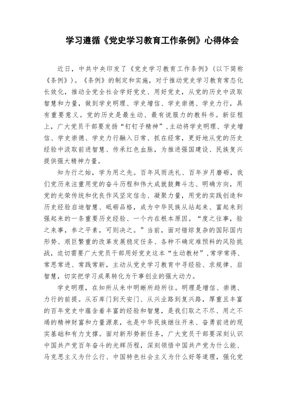 （5篇）2024年学习遵循《党史学习教育工作条例》心得体会.doc_第1页