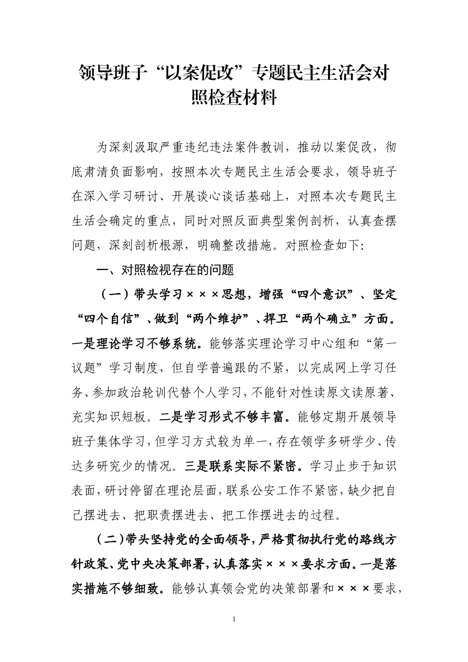“以案促改”专题民主生活会班子对照检查材料.doc_第1页