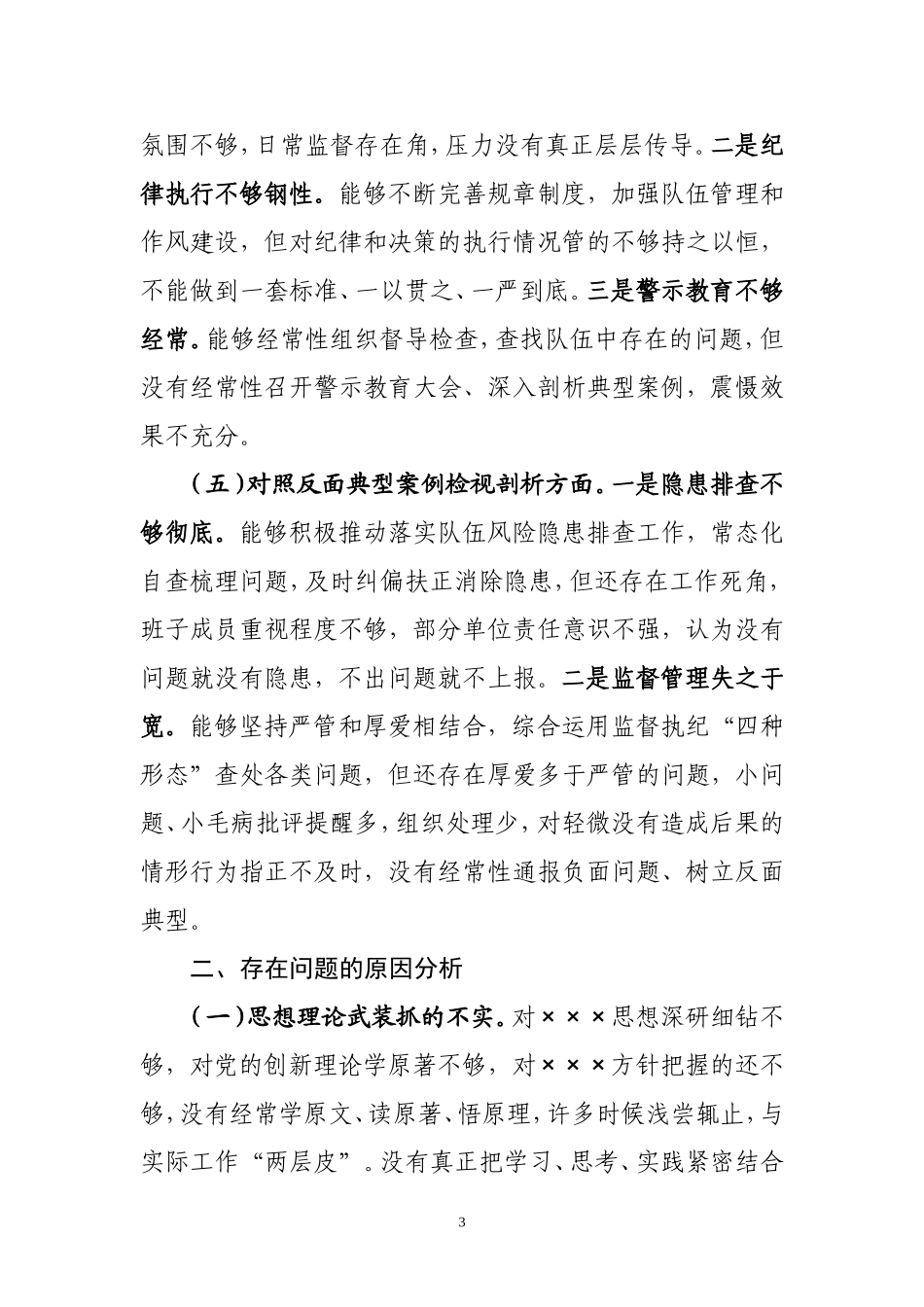 “以案促改”专题民主生活会班子对照检查材料.doc_第3页