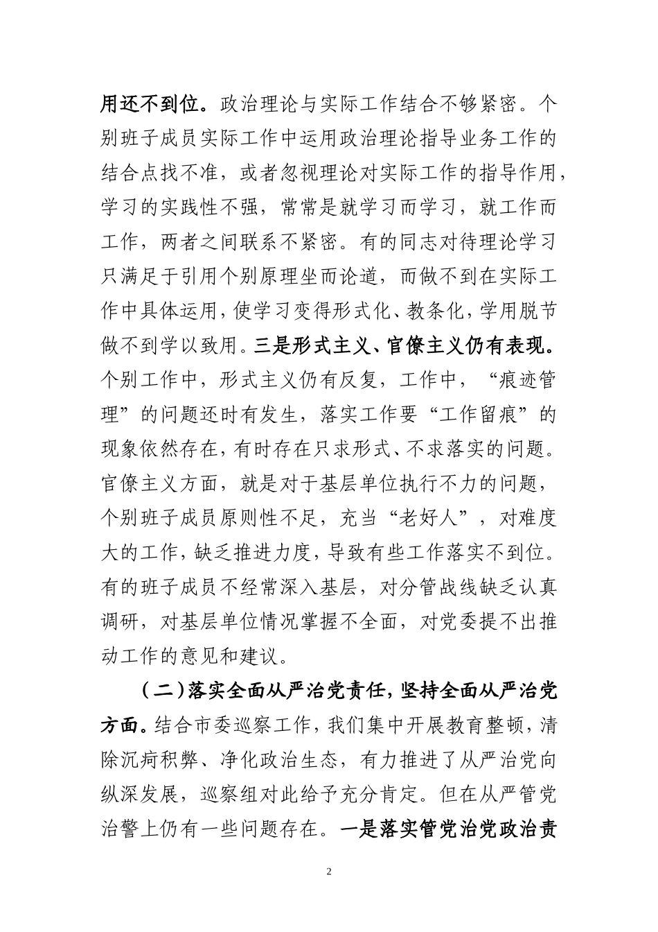 巡察整改专题民主生活会领导班子对照检查材料.doc_第2页