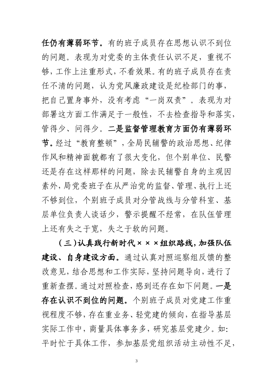巡察整改专题民主生活会领导班子对照检查材料.doc_第3页