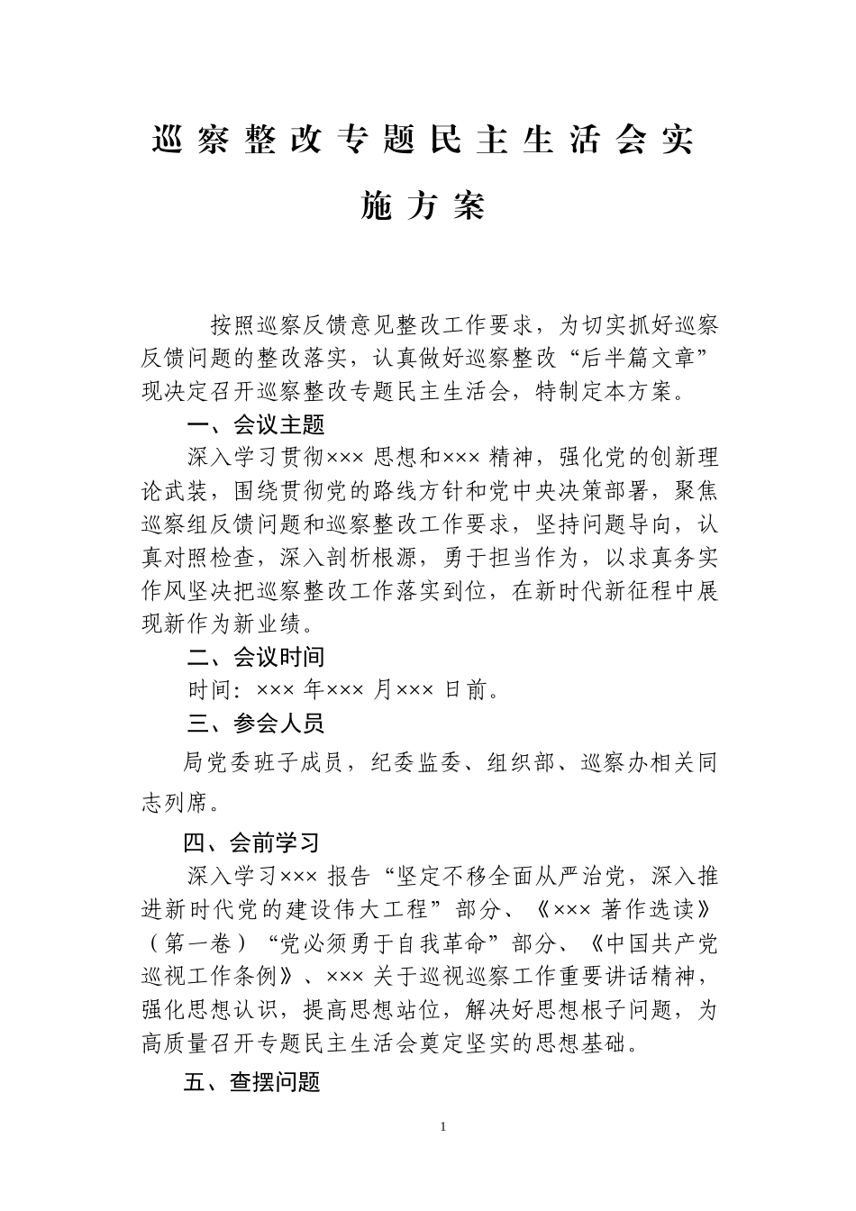 巡察整改专题民主生活会实施方案.docx_第1页