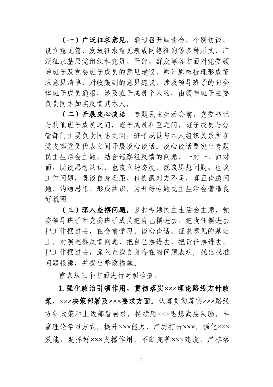 巡察整改专题民主生活会实施方案.docx_第2页